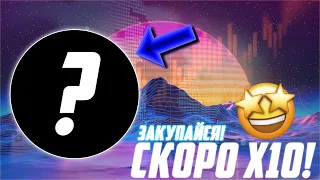 СЕКРЕТНАЯ МОНЕТА, КОТОРАЯ ГОТОВИТ БУЛЛРАН МИНИМУМ НА 10Х! ПОРА ЗАКУПАТЬСЯ НА ВЕСЬ ДЕПОЗИТ? ЖДУ ПАМП!