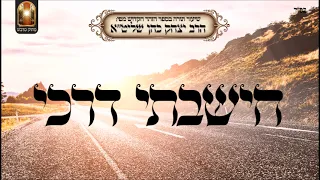 חישבתי דרכי - שיעור תורה מפי הרב יצחק כהן שליט"א / Rabbi Yitzchak Cohen Shlita Torah lesson