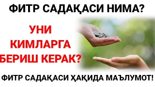 ФИТР САДАҚАСИ НИМА? УНИ КИМЛАР БЕРАДИ?