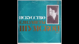 Елизавета Шумская - 1975 - Искусство Елизаветы Шумской © [LP2] © Vinyl Rip