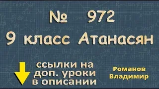 972 ГДЗ по геометрии 9 класс Атанасян - уравнение прямой