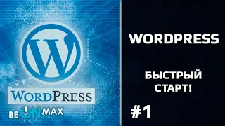 WORDPRESS - Быстрый старт | Урок #1. Знакомство с CMS WordPress