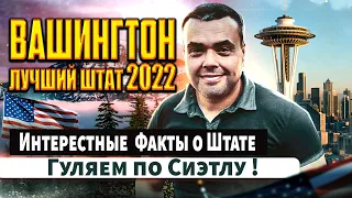 Самый лучший Штат США в 2022 году? Узнайте интересные факты о Вашингтоне!