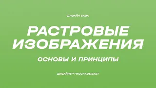 Чем уникальны растровые изображения. В чем разница между jpg, png и tiff | Курс по дизайну