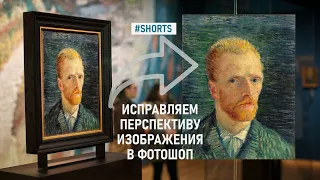 Как исправить перспективу изображения в Фотошопе за 10 секунд? #shorts