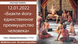 12/01/2022, ШБ 1.17.19, Бхакти – единственное преимущество человека! - Чайтанья Чандра Чаран Прабху