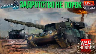 ЗАДРОТСТВО НЕ ПОРОК, МАРАФОНИМ в WAR THUNDER