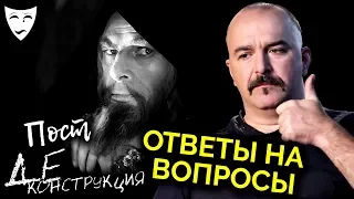 Постдеконструкция с Климом Жуковым. Фильм «Иван Грозный». Ответы на вопросы