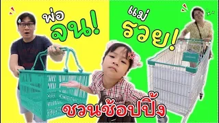 พ่อจน VS แม่รวย ชวนช้อปปิ้ง!! | แม่ปูเป้ เฌอแตม Tam Story