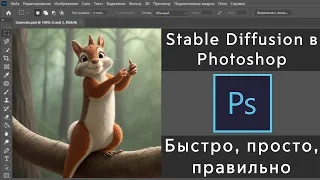 Stable Diffusion ВНУТРИ Photoshop | Установка и тест | Пошаговый гайд | Neura Integra