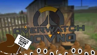 OVERWATCH ГОВНО