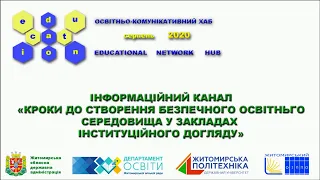 КРОКИ ДО СТВОРЕННЯ БЕЗПЕЧНОГО ОСВІТНЬОГО СЕРЕДОВИЩА У ЗАКЛАДАХ ІНСТИТУЦІЙНОГО ДОГЛЯДУ