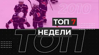 ТОП 7 недели - 2010 г.р. (19-25 апреля)