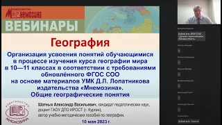 Организация усвоения понятий в процессе изучения курса географии мира. Общие географические понятия