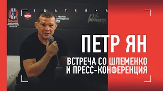 Петр Ян  - про уличный рекорд, поп-ММА, Федора и лучшего бойца UFC / Встреча со Шлеменко