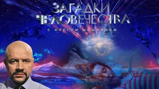 Загадки человечества с Олегом Шишкиным "Женщины бурлаки, Кольская сверхглубокая, вещие сны"