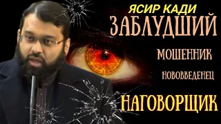 Лжец Ясир Кади| Заблудший и наговорщик