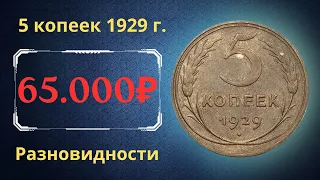 Реальная цена монеты 5 копеек 1929 года. Разбор всех разновидностей и их стоимость. СССР.