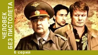 Человек без пистолета. 6 Серия. Сериал. Детективная Комедия