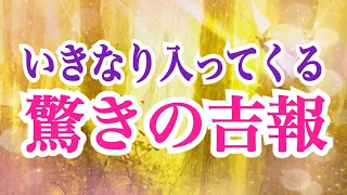 【早いですよ‼️しっかり受け取ってください✨】いきなり入ってくる驚きの吉報✨