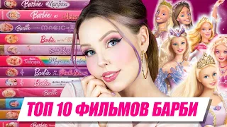 ТОП 10 ЛУЧШИХ ФИЛЬМОВ БАРБИ! 💕