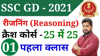 SSC GD 2021 क्रैश कोर्स - 1st Class | Reasoning short tricks in hindi for ssc gd exam by Ajay Sir