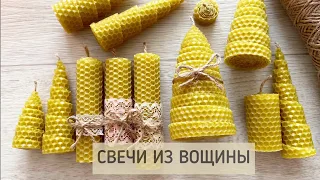 Свечи из вощины | Свеча-ёлочка | Мастер класс