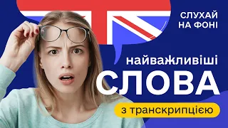 Англійські слова з транскрипцією #2. Українською для початківців