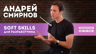 Что такое SOFT-SKILLS / ТОП SOFT навыков для разработчика и руководителя... В офисе: Андрей Смирнов