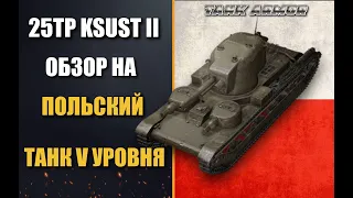 25 tp обзор |25tp wot | 25tp ksust ii гайд | wot 25tp ksust ii | wot 25tp обзор | 25 тп танк