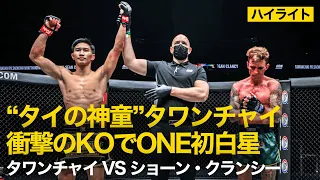 【ハイライト】タワンチャイ vs ショーン・クランシー  | ”タイの神童”がONEデビュー戦で衝撃のハイキック🅺🅾😳💥（2021年5月15）