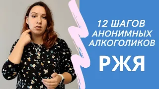 12 шагов Анонимных Алкоголиков на РЖЯ