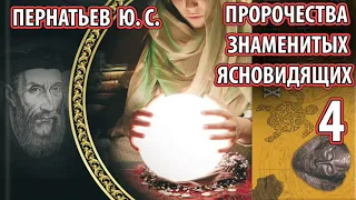 Пророчества знаменитых ясновидящих 4 (Юрий Пернатьев) [Эдгар Кейси, Джуна, Мессинг, Ванга, Диксон ]