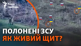 Армия России прикрывается пленными во время штурма? | ВИДЕО