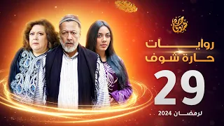 روايات حارة شوف لرمضان 2024 - الحلقة 29