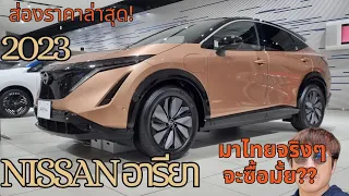 ส่องราคา 2023 นิสสันอารียา (Nissan Ariya)