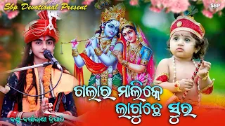 ଗଲାର୍ ମାଲିକେ ଲାଗୁଛେ ସୁର || GALAR MALIKE LAGUCHHE SURA || BARSHARANI TRIPATHY || #sbpdevotional