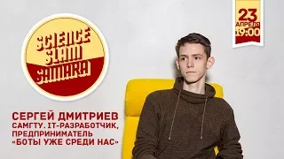 Сергей Дмитриев - Боты уже среди нас