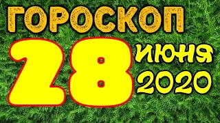 Гороскоп на завтра 28 июня 2020 для всех знаков зодиака