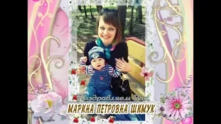 С днем рождения вас, Марина Петровна Шимук!