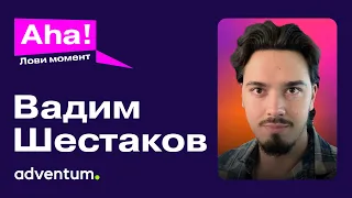 Вадим Шестаков, Adventum - Оптимизация конверсии с помощью инструментов Amplitude