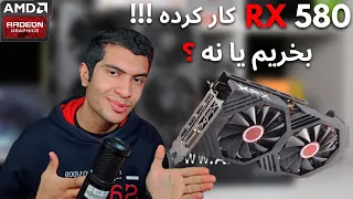 بـررسـی ارزش خـریـد و تـسـت گـیـم بـنـچـمــارک RX 580 8GB کـار کـرده