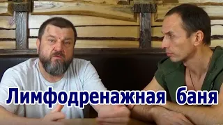 Олег Рябиков Лекарь "Лимфодренажная баня"