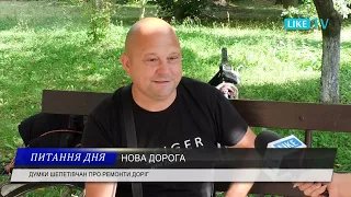 ДУМКИ ШЕПЕТІВЧАН ПРО РЕМОНТИ ДОРІГ