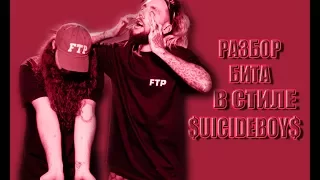 БИТ В СТИЛЕ $UICIDEBOY$ РАЗБОР ЛЁГКОГО ПРОСТОГО БИТА +FLP