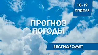 Прогноз погоды в Беларуси на 18-19 апреля | Белгидромет