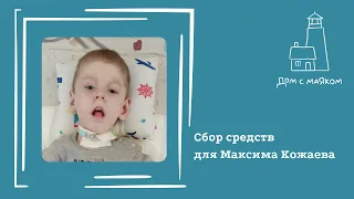 Открываем сбор средств для Максима Кожаева