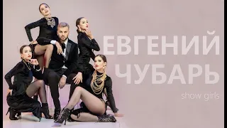 Евгений Чубарь - promo