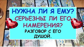 НУЖНА ЛИ ЕМУ? СЕРЬЕЗНЫЕ ЛИ У НЕГО НАМЕРЕНИЯ? Разговор с его душой. Diamond Dream Гадание Таро онлайн