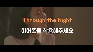 [3D Audio] 아이유 (IU) - 밤편지 (Through the Night) 가사